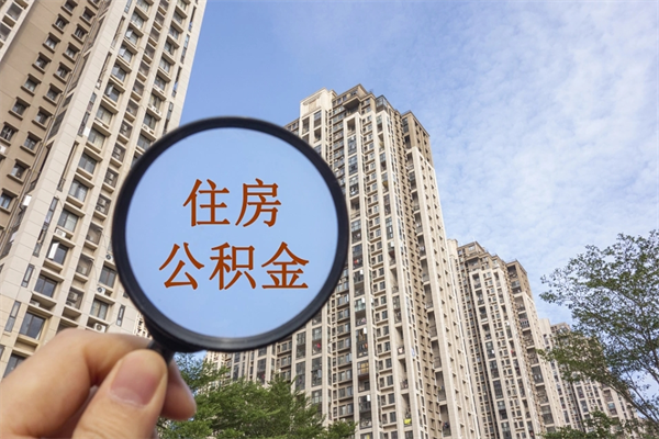 白城代取取住房公积金（代取住房公积金需要什么手续）