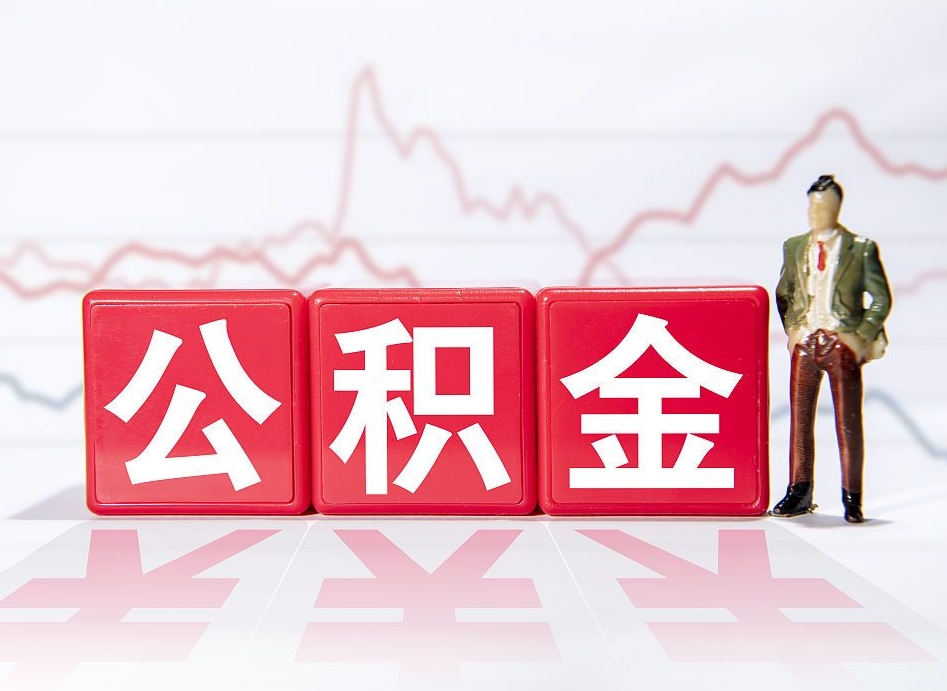 白城公积金怎么才能提出来（如何提取住房公积金的钱?）