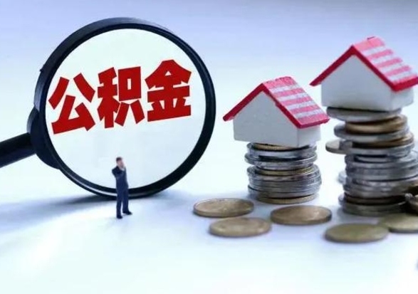 白城离开如何提出公积金（离开原城市公积金怎么办）