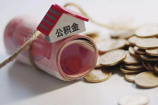 白城住房公积金支取（取住房公积金的办法）